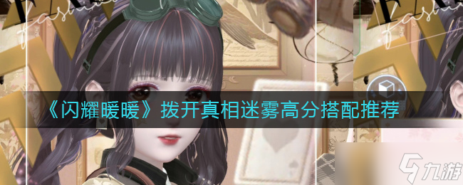 《闪耀暖暖》归人与过客高分搭配攻略?闪耀暖暖攻略详解