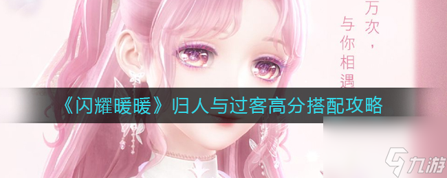 《闪耀暖暖》归人与过客高分搭配攻略？闪耀暖暖内容分享