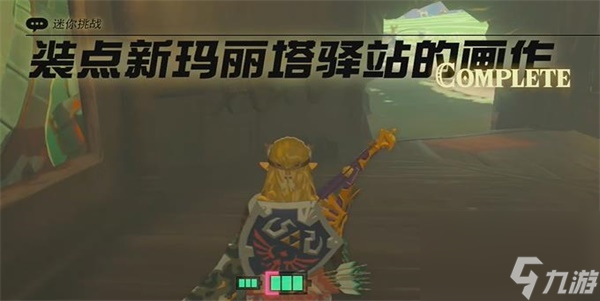 王國(guó)之淚裝點(diǎn)新瑪麗塔驛站的畫作迷你挑戰(zhàn)攻略-裝點(diǎn)新瑪麗塔驛站的畫作迷你挑戰(zhàn)
