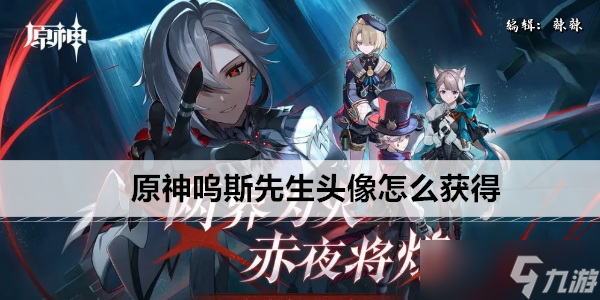 原神嗚斯先生頭像怎么獲得
