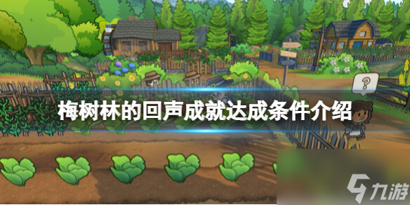 《梅樹(shù)林的回聲》成就達(dá)成條件介紹