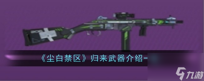 《尘白禁区》归来武器介绍一览