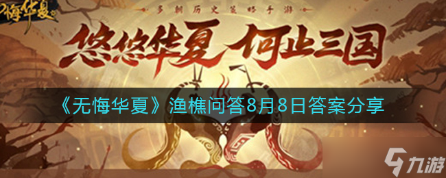 《无悔华夏》渔樵问答8月8日答案分享？无悔华夏内容分享
