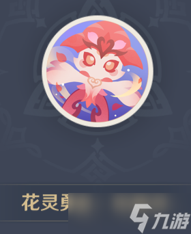 原神花靈勇者斯露莎頭像怎么獲得