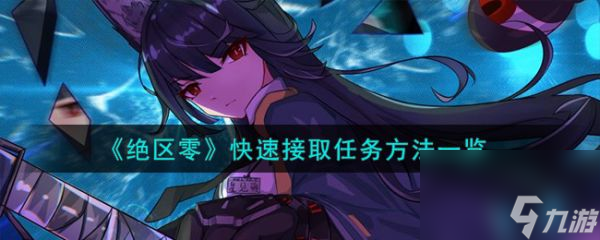 <a id='link_pop' class='keyword-tag' href='https://www.9game.cn/juequling/'>绝区零</a>快速接取任务指南与奖励详解