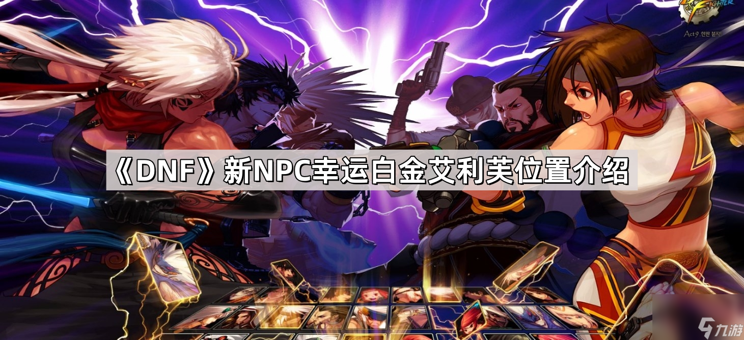 《DNF》新NPC幸运白金艾利芙在哪里介绍