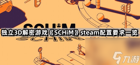 独立3D解密游戏《SCHiM》steam配置要求介绍