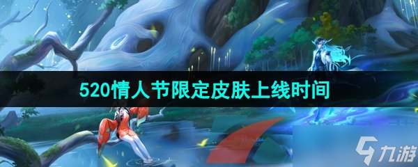 《王者榮耀》2024年520情人節(jié)限定皮膚上架時(shí)間