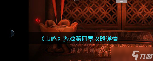《虫鸣》游戏第五章攻略详情？虫鸣攻略分享