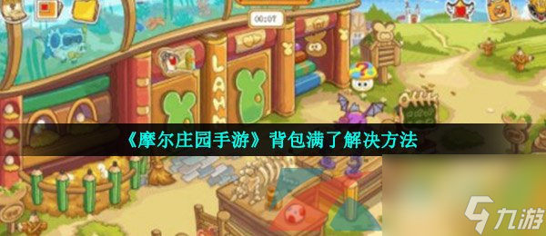 <a id='link_pop' class='keyword-tag' href='https://www.9game.cn/moerzhuangyuan1/'>摩尔庄园手游</a>背包满了解决方法