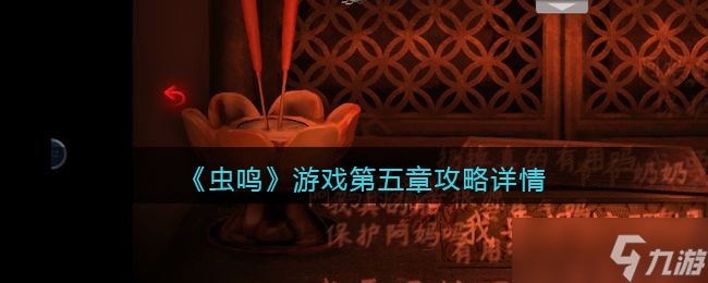 《虫鸣》游戏第五章攻略详情？虫鸣攻略分享