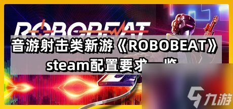 音游射擊類新游《ROBOBEAT》steam配置要求一覽