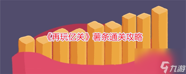 再玩億關(guān)薯條通關(guān)攻略