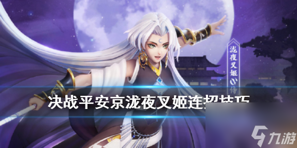 決戰(zhàn)平安京瀧夜叉姬該怎么連招 決戰(zhàn)平安京瀧夜叉姬連招