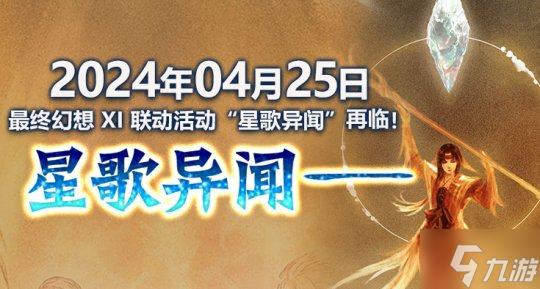 《最终幻想14》X 最终幻想XI联动任务“星歌异闻”再临!