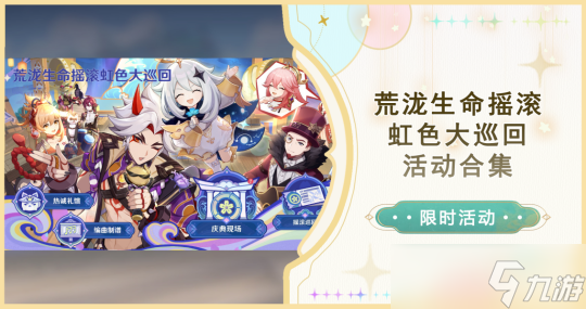 【<a id='link_pop' class='keyword-tag' >原神</a>】V4.6攻略 |「荒瀧生命搖滾虹色大巡回」活動合集