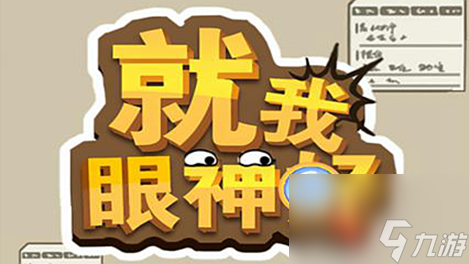 就我眼神好整理好誓师现场通关攻略 具体介绍