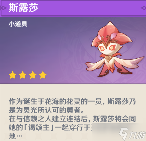 原神花靈勇者斯露莎頭像怎么獲得