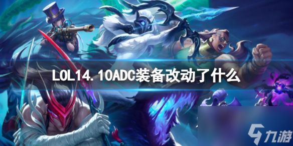 《lol》14.10ADC裝備改動(dòng)一覽