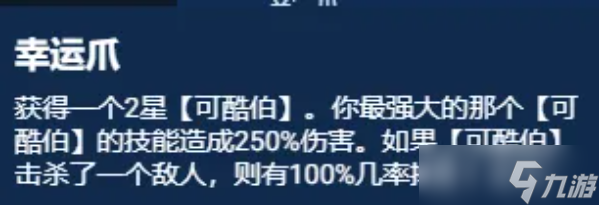 云顶之弈S11幸运可酷伯阵容推荐