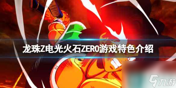 《七龙珠电光炸裂ZERO》游戏特色介绍
