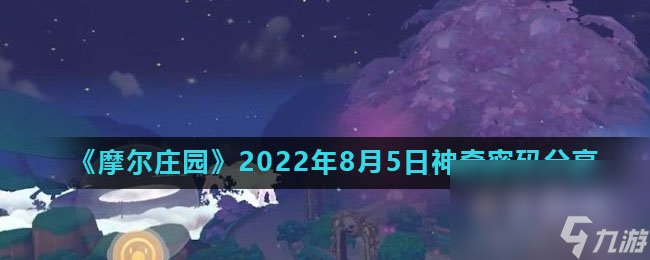 《摩尔庄园》2022年8月5日神奇密码分享