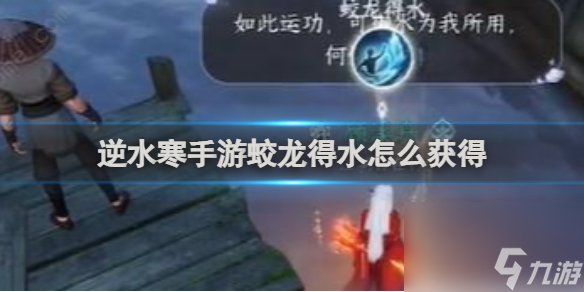 <a id='link_pop' class='keyword-tag' href='https://www.9game.cn/nishuihan1/'>逆水寒手游</a>蛟龙得水获得方法