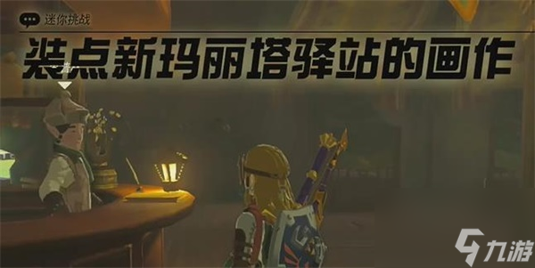 王國(guó)之淚裝點(diǎn)新瑪麗塔驛站的畫作迷你挑戰(zhàn)攻略-裝點(diǎn)新瑪麗塔驛站的畫作迷你挑戰(zhàn)