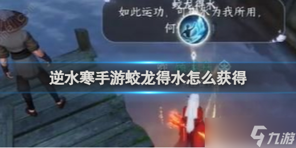<a id='link_pop' class='keyword-tag' href='https://www.9game.cn/nishuihan1/'>逆水寒手游</a>蛟龙得水获得方法