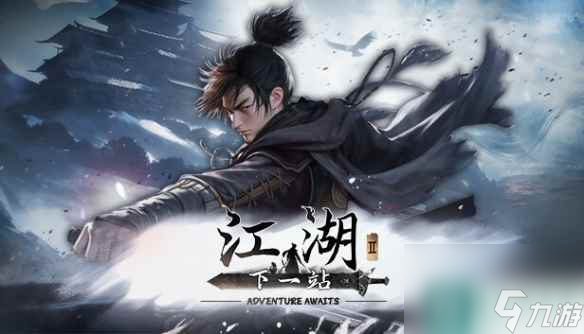 《下一站江湖2》重天门山洞钥匙获得方法