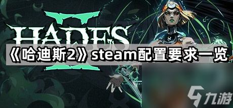 《哈迪斯2》steam配置要求一覽