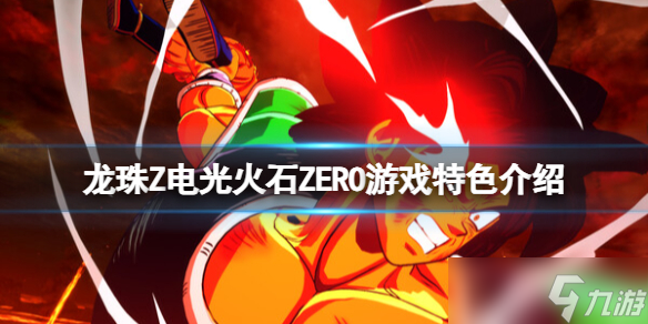 《七龍珠電光炸裂ZERO》游戲特色介紹