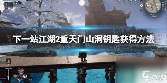 《<a id='link_pop' class='keyword-tag' href='https://www.9game.cn/xyzjh/'>下一站江湖</a>2》重天门山洞钥匙获得方法