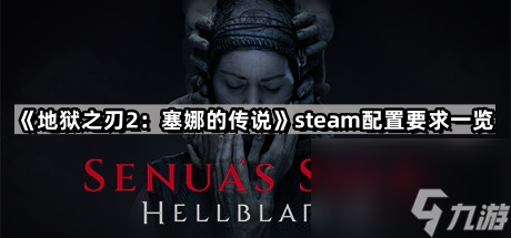 《地狱之刃2：塞娜的传说》steam配置要求一览