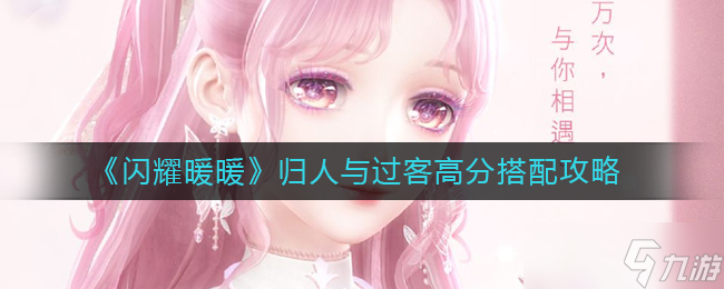 《闪耀暖暖》归人与过客高分搭配攻略?闪耀暖暖攻略详解