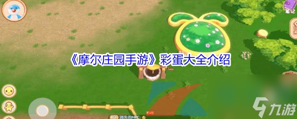 <a id='link_pop' class='keyword-tag' href='https://www.9game.cn/moerzhuangyuan1/'>摩尔庄园手游</a>彩蛋大全介绍