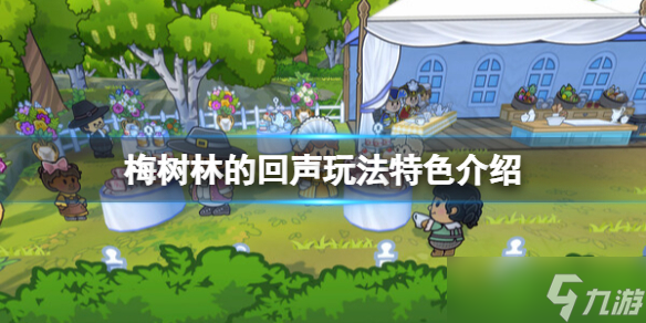 《梅樹(shù)林的回聲》玩法特色介紹