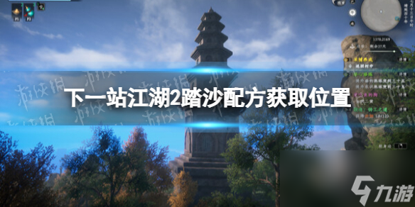 《下一站江湖2》踏沙配方获取位置