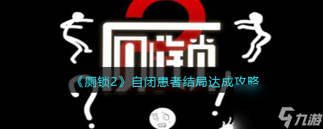 《厕锁2》自闭患者结局达成攻略 厕锁2攻略详情