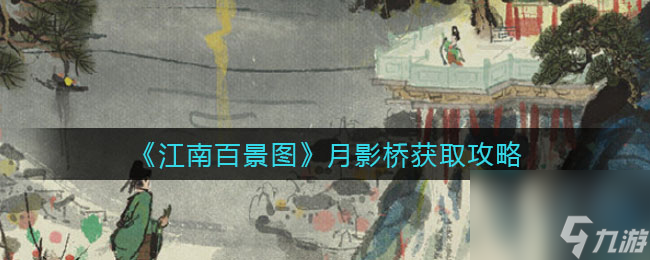 《江南百景圖》新建筑“月影橋”獨家獲取指南