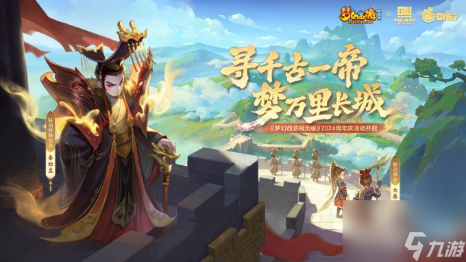 龍躍長城同慶周年，《夢幻西游網(wǎng)頁版》2024周年慶活動重磅開啟