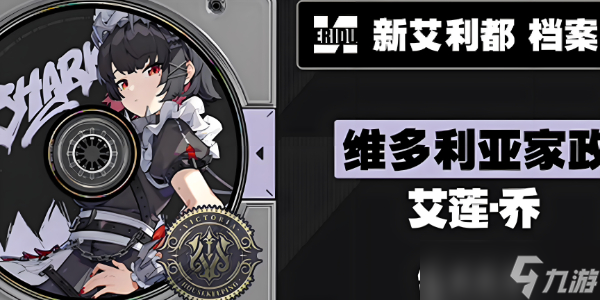 绝区零艾莲乔角色图鉴