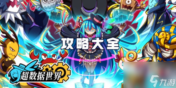 超數(shù)據(jù)世界攻略大全