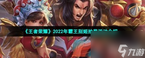 王者荣耀2022年霸王别姬抽奖活动介绍