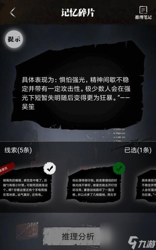 《以零下記憶第二章》全推理選項攻略（打敗難題）