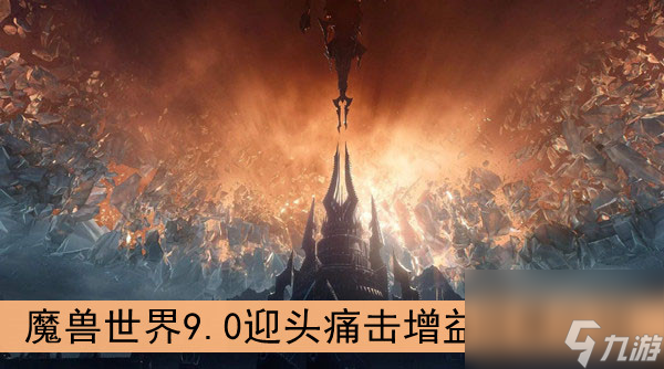 魔兽世界9.0迎头痛击增益效果介绍