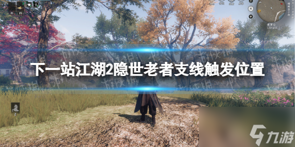 《下一站江湖2》隐世老者支线触发位置