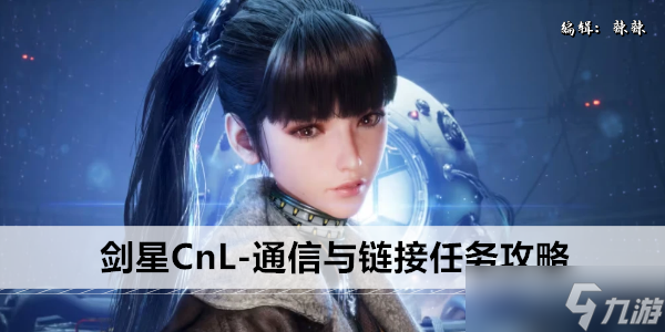 剑星CnL-通信与链接任务攻略