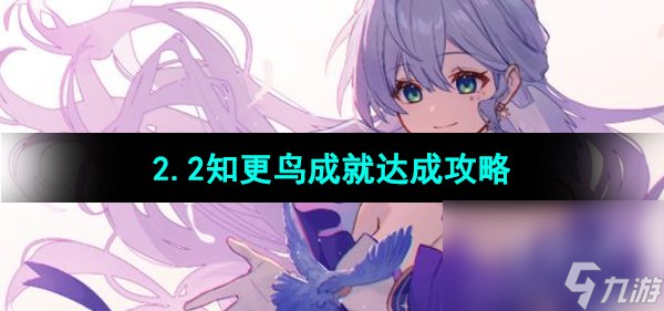 《崩坏星穹铁道》2.2知更鸟成就达成攻略