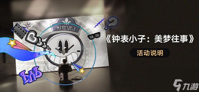 《崩壞星穹鐵道》鐘表小子美夢往事活動玩法攻略